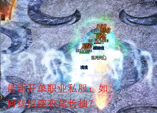 最新开单职业私服:如何获取连衣裙长袖? 最新开单职业私服:如何获取连衣裙长袖?