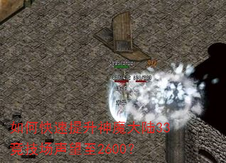 如何快速提升神魔大陆33竞技场声望至2600? 如何快速提升神魔大陆33竞技场声望至2600?
