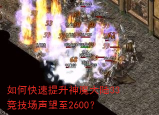 如何快速提升神魔大陆33竞技场声望至2600? 如何快速提升神魔大陆33竞技场声望至2600?