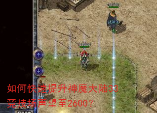 如何快速提升神魔大陆33竞技场声望至2600? 如何快速提升神魔大陆33竞技场声望至2600?
