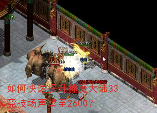 如何快速提升神魔大陆33竞技场声望至2600? 如何快速提升神魔大陆33竞技场声望至2600?