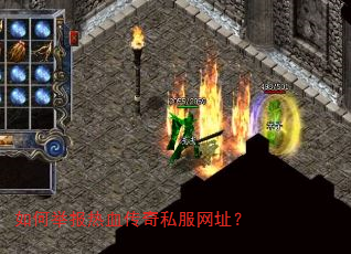 如何举报热血传奇私服网址? 如何举报热血传奇私服网址?