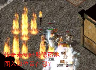 传奇未知暗殿隐藏地图入口位置在哪? 传奇未知暗殿隐藏地图入口位置在哪?
