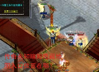 传奇未知暗殿隐藏地图入口位置在哪? 传奇未知暗殿隐藏地图入口位置在哪?