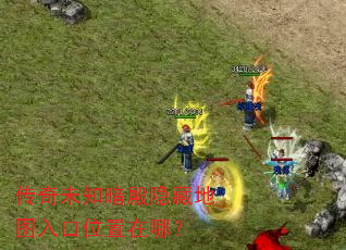 传奇未知暗殿隐藏地图入口位置在哪? 传奇未知暗殿隐藏地图入口位置在哪?