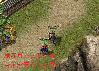 刷赤月boss时,隐身术究竟有多好用? 刷赤月boss时,隐身术究竟有多好用?