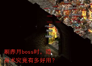刷赤月boss时,隐身术究竟有多好用? 刷赤月boss时,隐身术究竟有多好用?