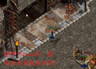 刷赤月boss时,隐身术究竟有多好用? 刷赤月boss时,隐身术究竟有多好用?