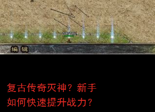 复古传奇灭神?新手如何快速提升战力? 复古传奇灭神?新手如何快速提升战力?