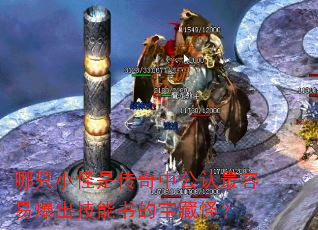 哪只小怪是传奇中公认最容易爆出技能书的宝藏怪? 哪只小怪是传奇中公认最容易爆出技能书的宝藏怪?