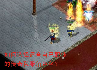 如何选择适合自己职业的传奇私服角色名? 如何选择适合自己职业的传奇私服角色名?