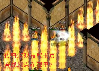 传奇游戏技能书页合成地点在哪里? 传奇游戏技能书页合成地点在哪里?