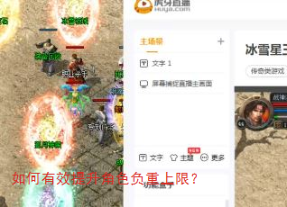 如何有效提升角色负重上限? 如何有效提升角色负重上限?