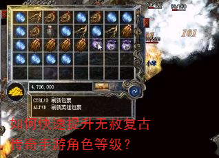 如何快速提升无赦复古传奇手游角色等级? 如何快速提升无赦复古传奇手游角色等级?