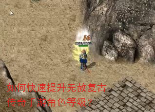 如何快速提升无赦复古传奇手游角色等级? 如何快速提升无赦复古传奇手游角色等级?