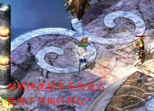 如何快速提升无赦复古传奇手游角色等级? 如何快速提升无赦复古传奇手游角色等级?