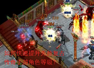 如何快速提升无赦复古传奇手游角色等级? 如何快速提升无赦复古传奇手游角色等级?