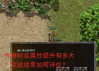 传奇时装属性提升有多大?实战效果如何评估? 传奇时装属性提升有多大?实战效果如何评估?