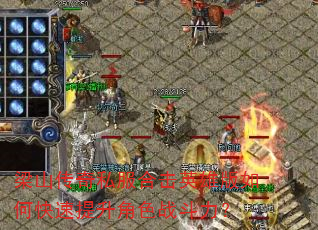 梁山传奇私服合击英雄版如何快速提升角色战斗力? 梁山传奇私服合击英雄版如何快速提升角色战斗力?