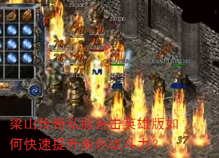 梁山传奇私服合击英雄版如何快速提升角色战斗力? 梁山传奇私服合击英雄版如何快速提升角色战斗力?