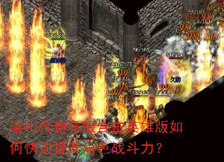 梁山传奇私服合击英雄版如何快速提升角色战斗力? 梁山传奇私服合击英雄版如何快速提升角色战斗力?