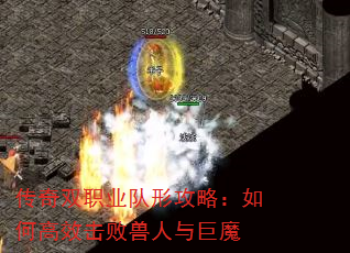 传奇双职业队形攻略:如何高效击败兽人与巨魔 传奇双职业队形攻略:如何高效击败兽人与巨魔