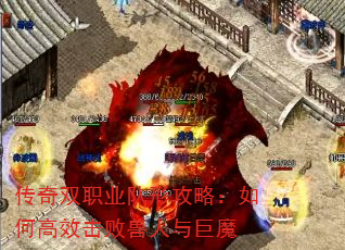 传奇双职业队形攻略:如何高效击败兽人与巨魔 传奇双职业队形攻略:如何高效击败兽人与巨魔