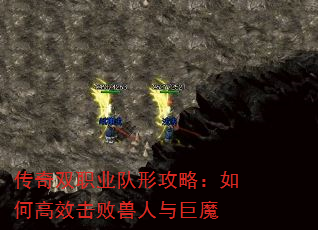 传奇双职业队形攻略:如何高效击败兽人与巨魔 传奇双职业队形攻略:如何高效击败兽人与巨魔