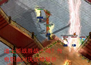道士能战胜战士吗?传奇职业对决攻略解析 道士能战胜战士吗?传奇职业对决攻略解析