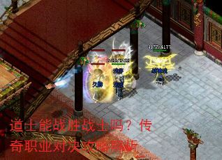 道士能战胜战士吗?传奇职业对决攻略解析 道士能战胜战士吗?传奇职业对决攻略解析