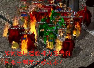 如何运用道教神力在传奇私服中制定无敌战术? 如何运用道教神力在传奇私服中制定无敌战术?