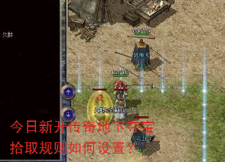 今日新开传奇地下夺宝拾取规则如何设置? 今日新开传奇地下夺宝拾取规则如何设置?