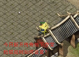 今日新开传奇地下夺宝拾取规则如何设置? 今日新开传奇地下夺宝拾取规则如何设置?