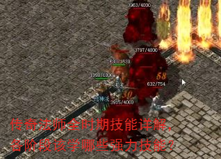 传奇法师全时期技能详解,各阶段该学哪些强力技能? 传奇法师全时期技能详解,各阶段该学哪些强力技能?