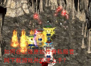 如何在正版原始传奇私服官网下载游戏并快速上手? 如何在正版原始传奇私服官网下载游戏并快速上手?