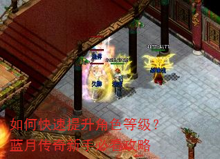 如何快速提升角色等级?蓝月传奇新手必看攻略 如何快速提升角色等级?蓝月传奇新手必看攻略