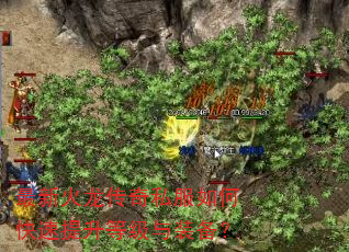 最新火龙传奇私服如何快速提升等级与装备? 最新火龙传奇私服如何快速提升等级与装备?