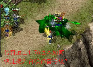 传奇道士1.76版本如何快速提升召唤神兽等级? 传奇道士1.76版本如何快速提升召唤神兽等级?