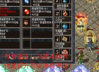 传奇道士1.76版本如何快速提升召唤神兽等级? 传奇道士1.76版本如何快速提升召唤神兽等级?