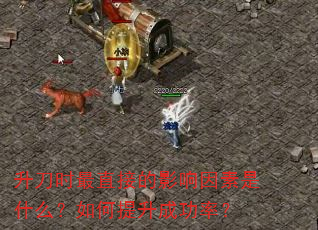 ����ʱ��ֱ�ӵ�Ӱ��������ʲô����������ɹ��ʣ�
