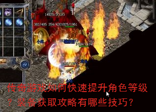 传奇游戏如何快速提升角色等级?装备获取攻略有哪些技巧? 传奇游戏如何快速提升角色等级?装备获取攻略有哪些技巧?