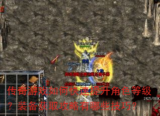 传奇游戏如何快速提升角色等级?装备获取攻略有哪些技巧? 传奇游戏如何快速提升角色等级?装备获取攻略有哪些技巧?