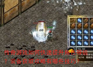 传奇游戏如何快速提升角色等级?装备获取攻略有哪些技巧? 传奇游戏如何快速提升角色等级?装备获取攻略有哪些技巧?