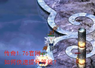 传奇1.76官网:如何快速提升等级? 传奇1.76官网:如何快速提升等级?