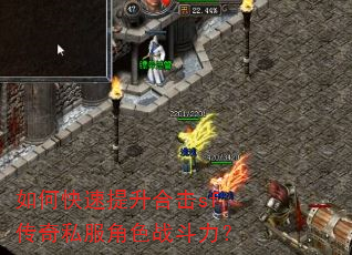 如何快速提升合击sf传奇私服角色战斗力? 如何快速提升合击sf传奇私服角色战斗力?