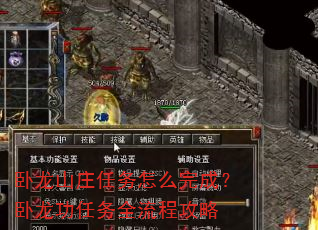 卧龙山庄任务怎么完成?卧龙功任务全流程攻略 卧龙山庄任务怎么完成?卧龙功任务全流程攻略