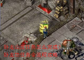 卧龙山庄任务怎么完成?卧龙功任务全流程攻略 卧龙山庄任务怎么完成?卧龙功任务全流程攻略
