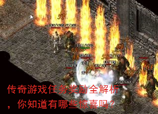 传奇游戏任务奖励全解析,你知道有哪些惊喜吗? 传奇游戏任务奖励全解析,你知道有哪些惊喜吗?