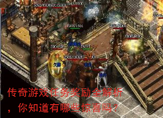 传奇游戏任务奖励全解析,你知道有哪些惊喜吗? 传奇游戏任务奖励全解析,你知道有哪些惊喜吗?
