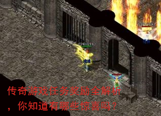 传奇游戏任务奖励全解析,你知道有哪些惊喜吗? 传奇游戏任务奖励全解析,你知道有哪些惊喜吗?